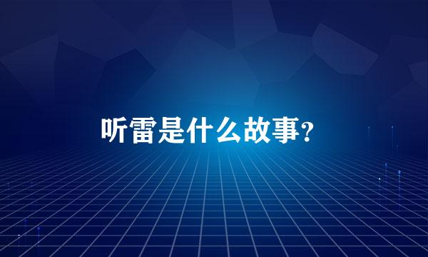 听雷是什么故事？