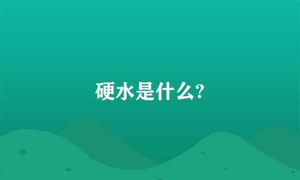 硬水是什么?