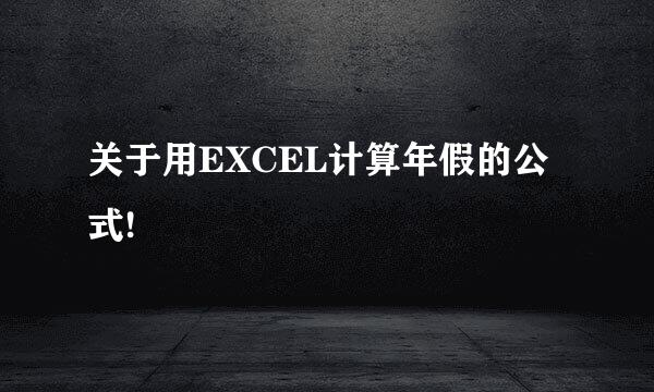 关于用EXCEL计算年假的公式!