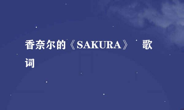 香奈尔的《SAKURA》 歌词