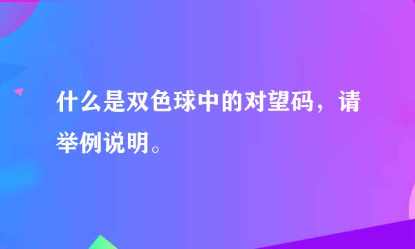 什么是双色球中的对望码，请举例说明。