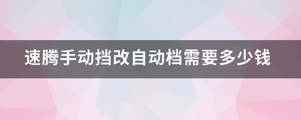 速腾手动挡改自来自动档需要多少钱