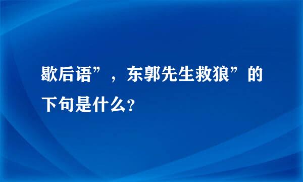 歇后语”，东郭先生救狼”的下句是什么？