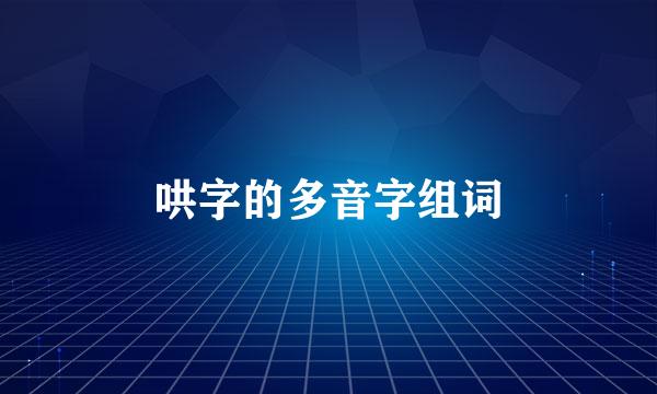 哄字的多音字组词