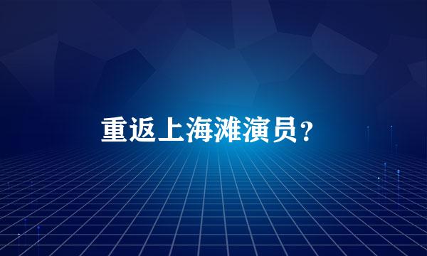 重返上海滩演员？