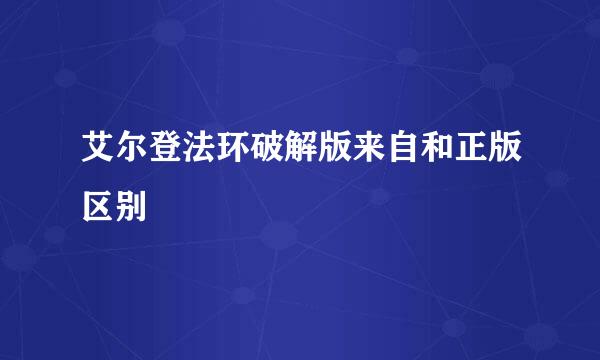 艾尔登法环破解版来自和正版区别