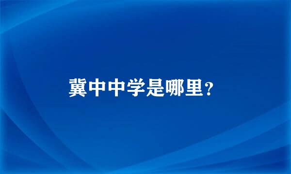 冀中中学是哪里？