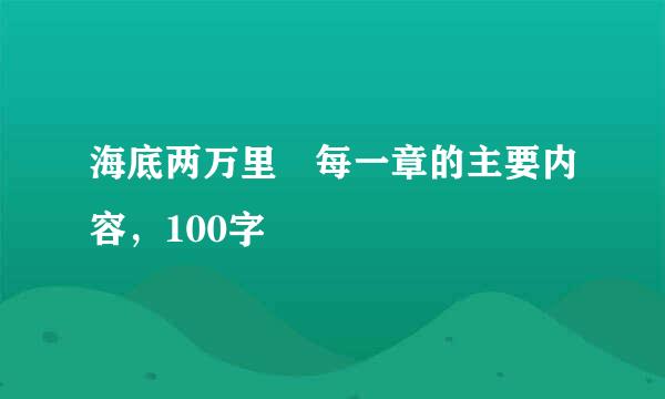 海底两万里 每一章的主要内容，100字