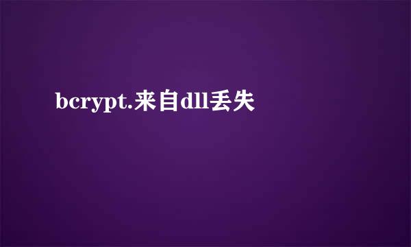 bcrypt.来自dll丢失