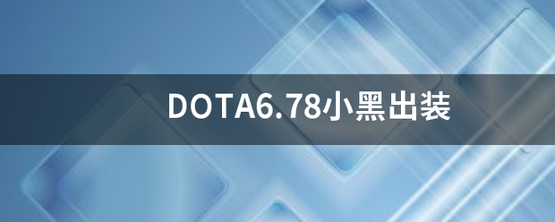 DOTA6.78小黑出装