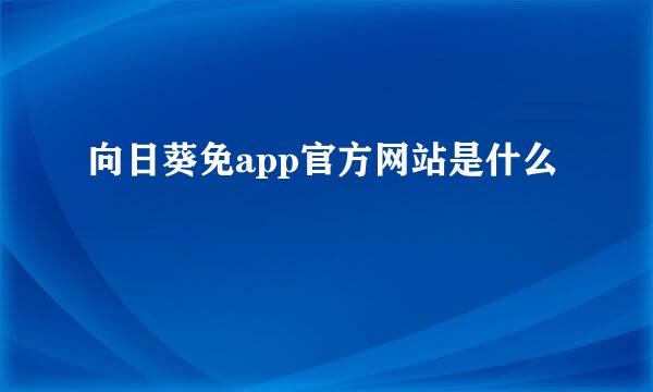 向日葵免app官方网站是什么