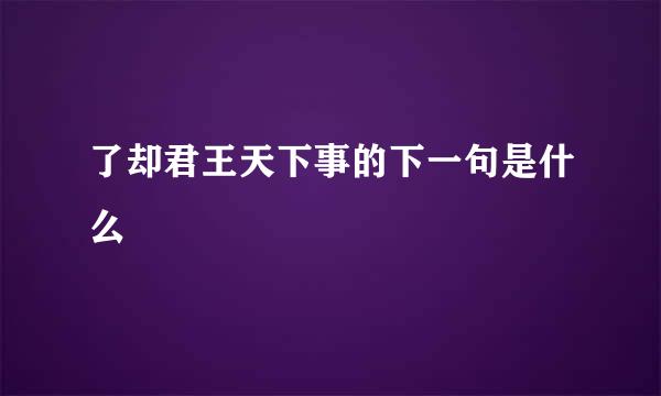 了却君王天下事的下一句是什么