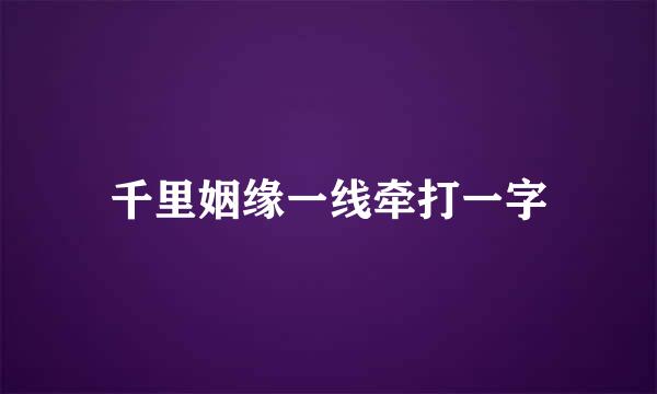 千里姻缘一线牵打一字