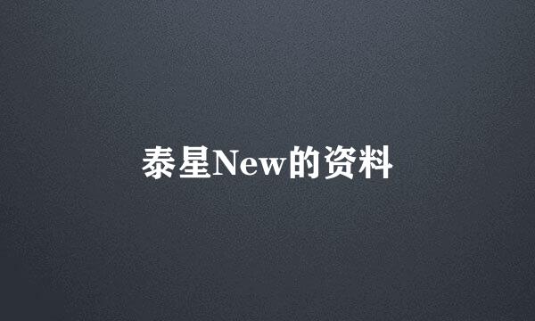 泰星New的资料