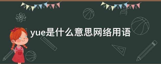 yue是什么意思网络用语