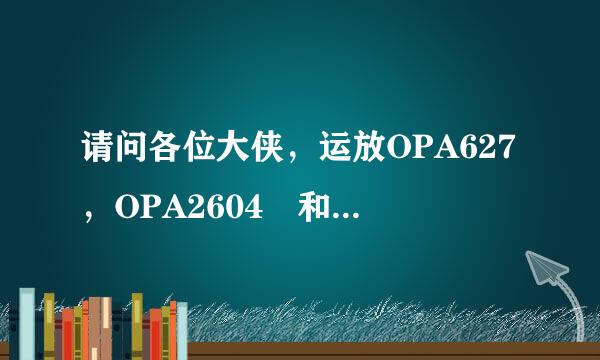 请问各位大侠，运放OPA627，OPA2604 和 NE5534 ， NE5532等是否可以替换 LM8来自33N？