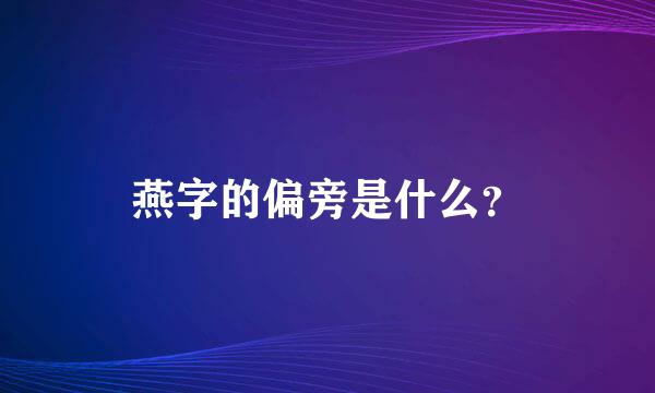 燕字的偏旁是什么？