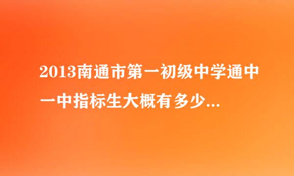 2013南通市第一初级中学通中一中指标生大概有多少?以前是什么情况?