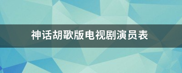 神话胡歌版电视剧演员表