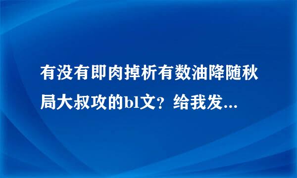 有没有即肉掉析有数油降随秋局大叔攻的bl文？给我发一些或推荐点～～