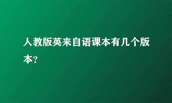 人教版英来自语课本有几个版本？