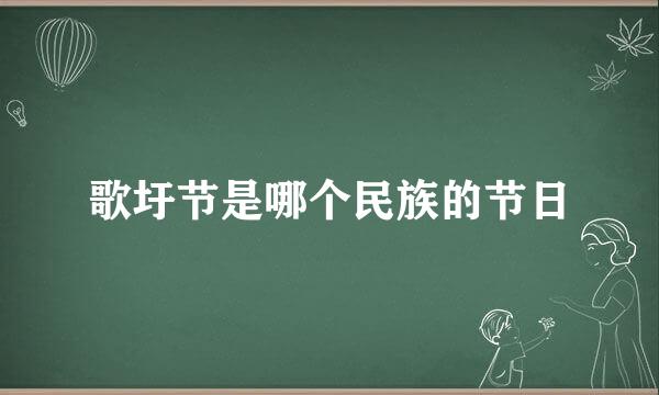 歌圩节是哪个民族的节日