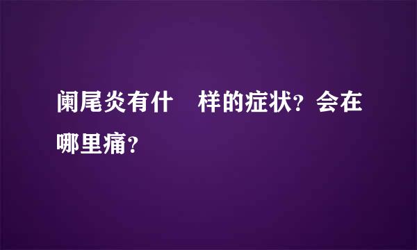 阑尾炎有什麼样的症状？会在哪里痛？