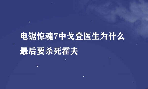 电锯惊魂7中戈登医生为什么最后要杀死霍夫ƛ