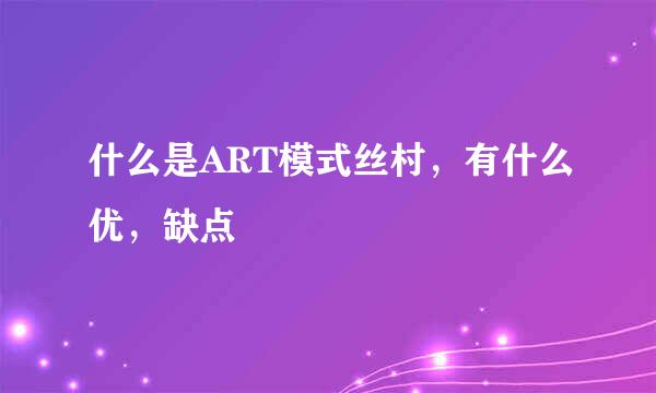 什么是ART模式丝村，有什么优，缺点