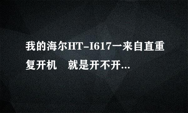 我的海尔HT-I617一来自直重复开机 就是开不开 怎么办 帮助我吧