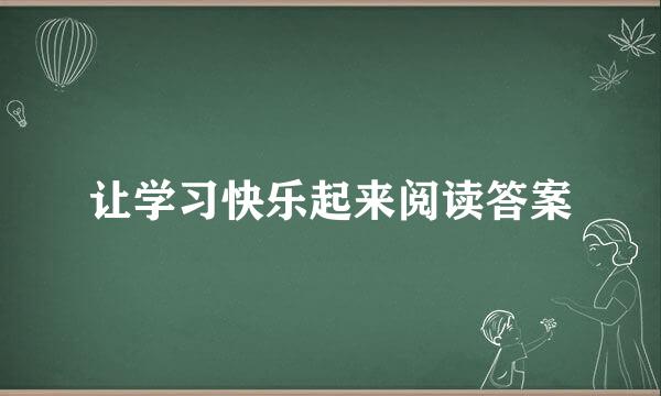 让学习快乐起来阅读答案