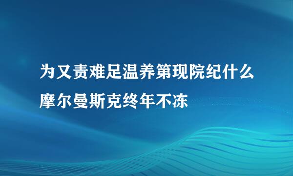 为又责难足温养第现院纪什么摩尔曼斯克终年不冻