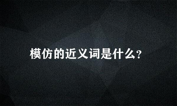 模仿的近义词是什么？