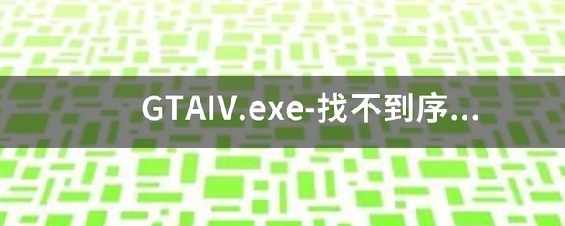 GTAIV.exe-找不到序数无发定位序数5367于动态链接库xlive.dll上
这来自个怎么解决