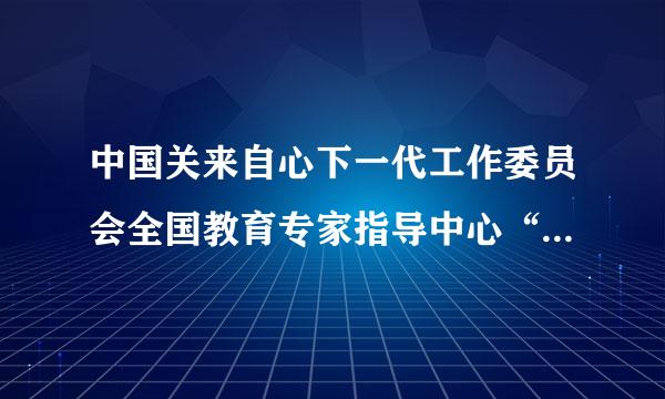 中国关来自心下一代工作委员会全国教育专家指导中心“关于全国360问答优秀教育科研论文及教案评选活动”是否真实?