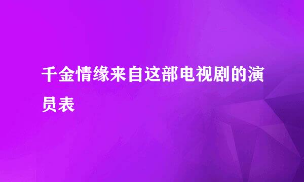 千金情缘来自这部电视剧的演员表