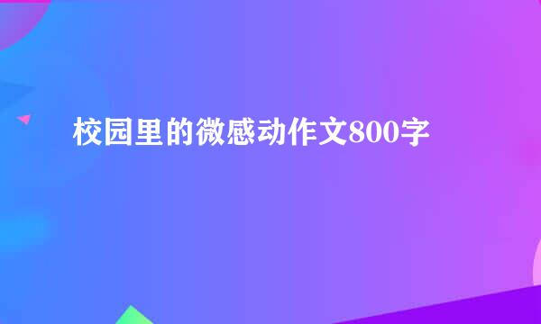 校园里的微感动作文800字