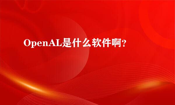 OpenAL是什么软件啊？