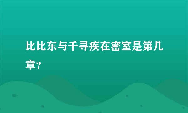 比比东与千寻疾在密室是第几章？