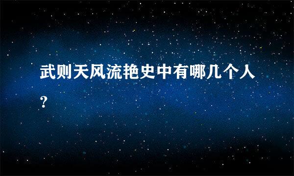 武则天风流艳史中有哪几个人？