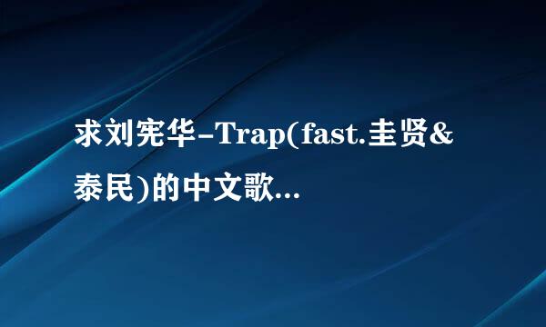 求刘宪华-Trap(fast.圭贤&泰民)的中文歌词分配,是中文歌词分配呀！