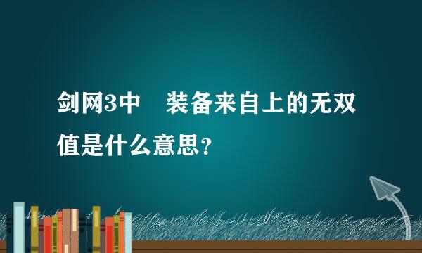 剑网3中 装备来自上的无双值是什么意思？