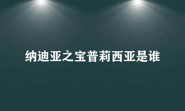 纳迪亚之宝普莉西亚是谁