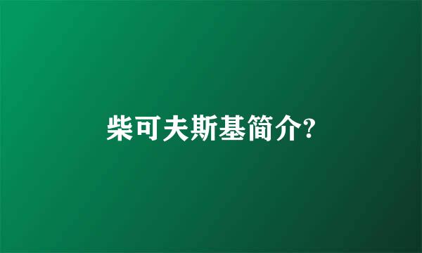 柴可夫斯基简介?