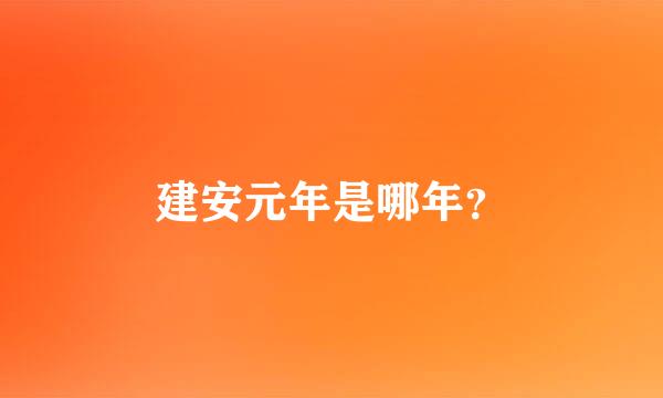 建安元年是哪年？