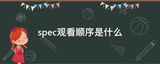 spec观看顺序是什么