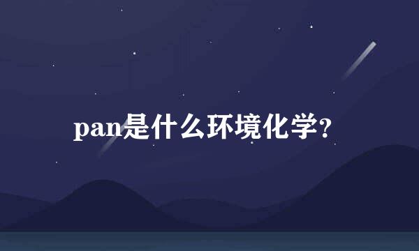 pan是什么环境化学？