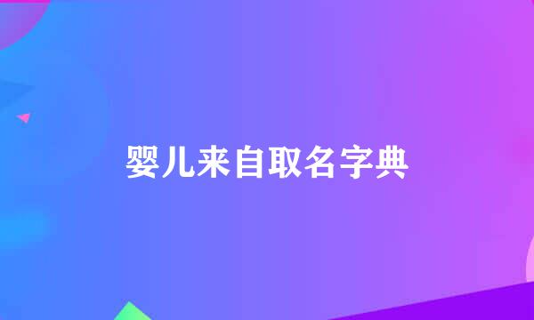 婴儿来自取名字典