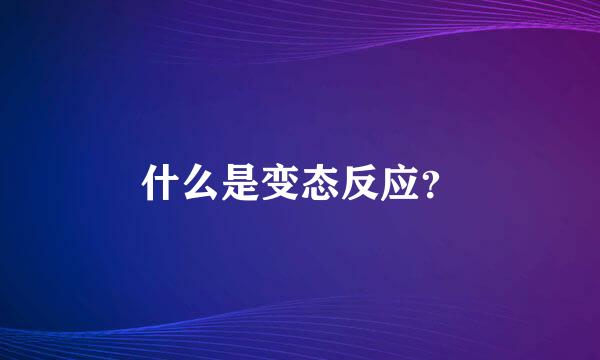 什么是变态反应？