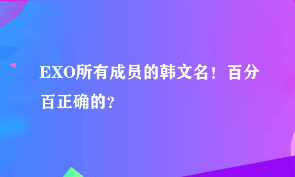 EXO所有成员的韩文名！百分百正确的？